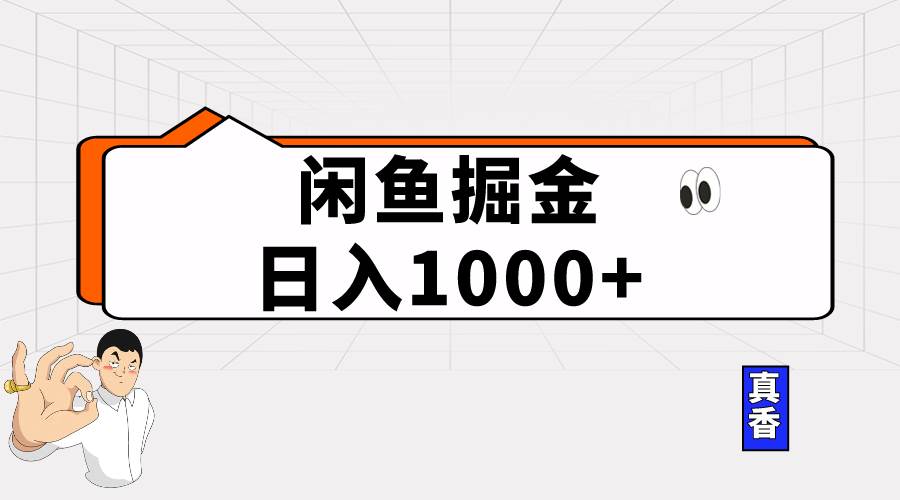 闲鱼暴力掘金项目，轻松日入1000+-搜易资源网