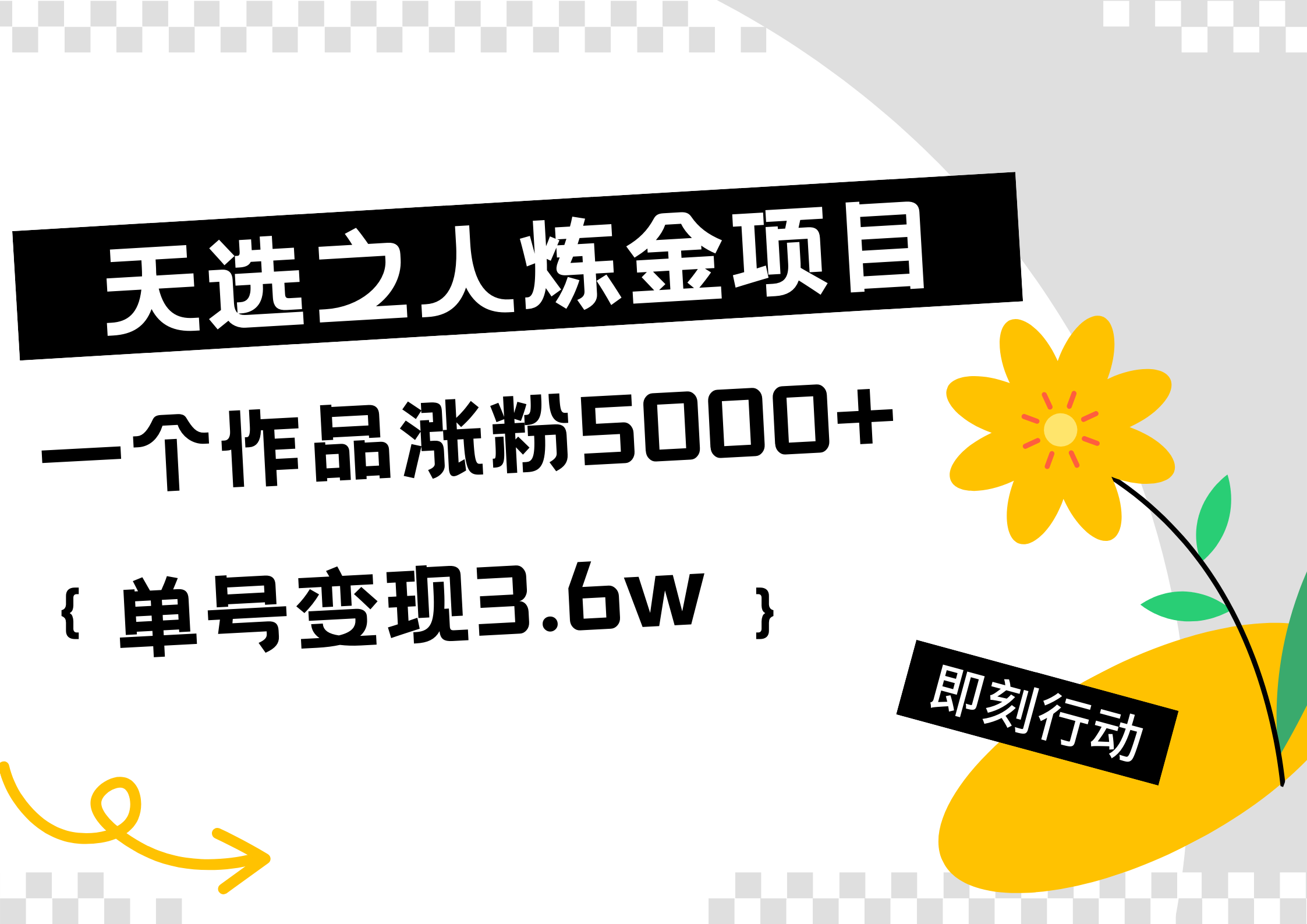 天选之人炼金热门项目，一个作品涨粉5000+，单号变现3.6w-搜易资源网