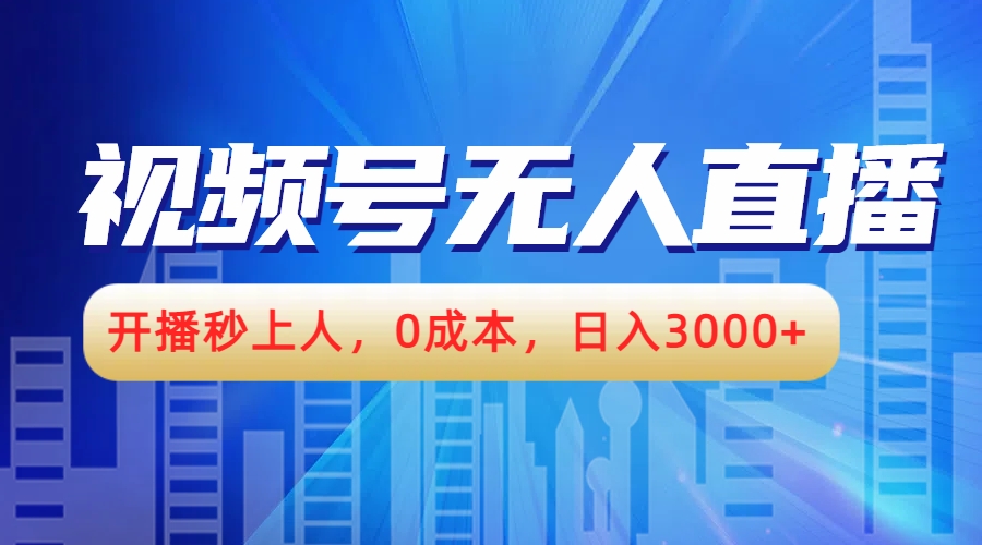 视频号无人播剧，开播秒上人，0成本，日入3000+-搜易资源网