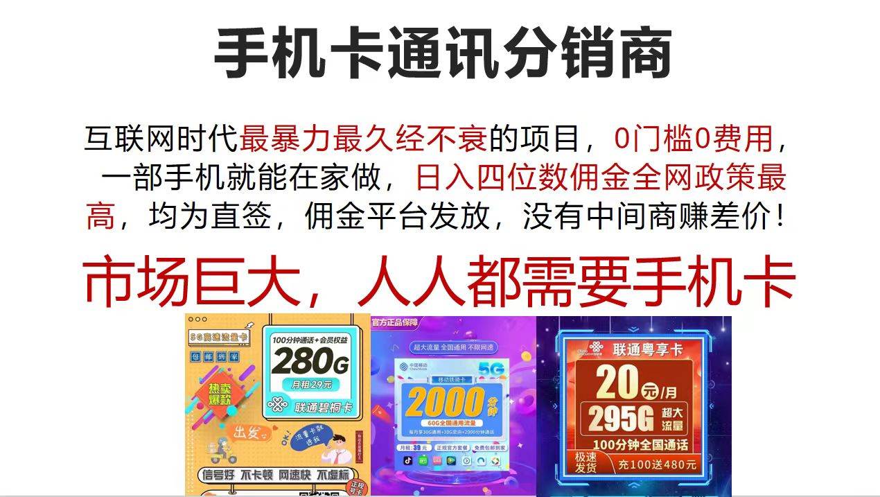 手机卡通讯分销商 互联网时代最暴利最久经不衰的项目，0门槛0费用，…-搜易资源网
