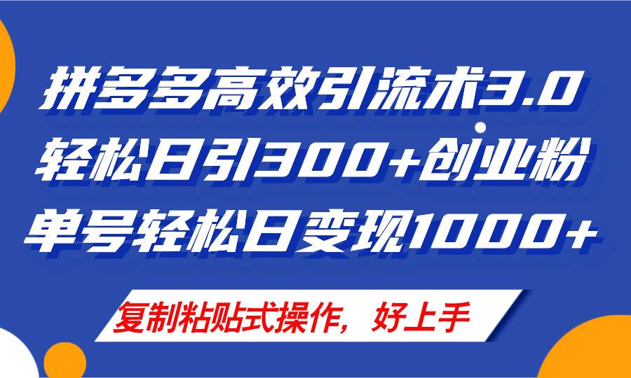 拼多多店铺引流技术3.0，日引300+付费创业粉，单号轻松日变现1000+-搜易资源网