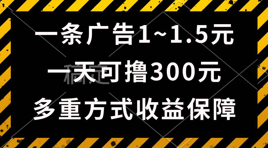 一天可撸300+的广告收益，绿色项目长期稳定，上手无难度！-搜易资源网