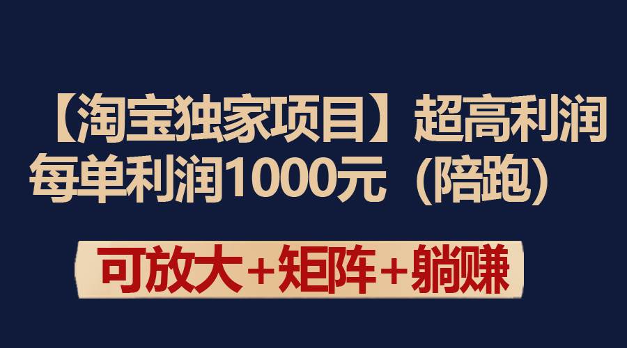 【淘宝独家项目】超高利润：每单利润1000元-搜易资源网