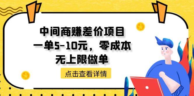 中间商赚差价天花板项目，一单5-10元，零成本，无上限做单-搜易资源网