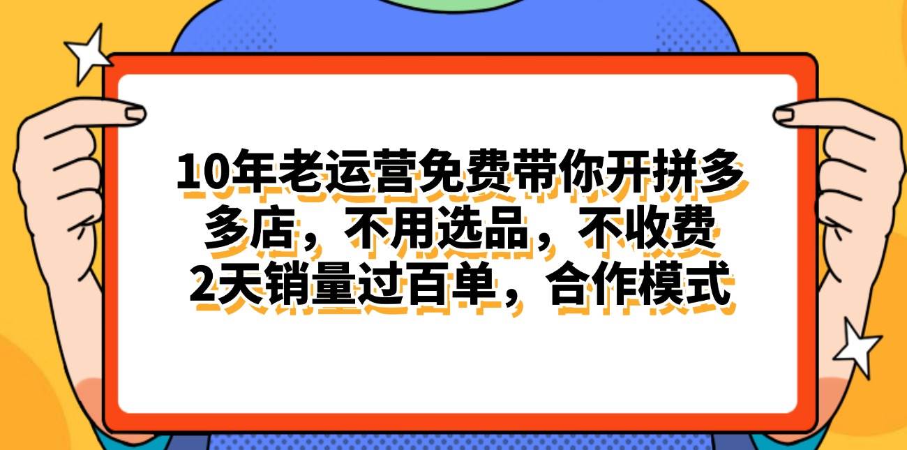 拼多多最新合作开店日入4000+两天销量过百单，无学费、老运营代操作、…-搜易资源网