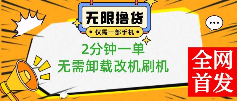 小白也可无脑操作，一部手机无限撸0.01商品，2分钟一单，无需卸载刷机改机-搜易资源网