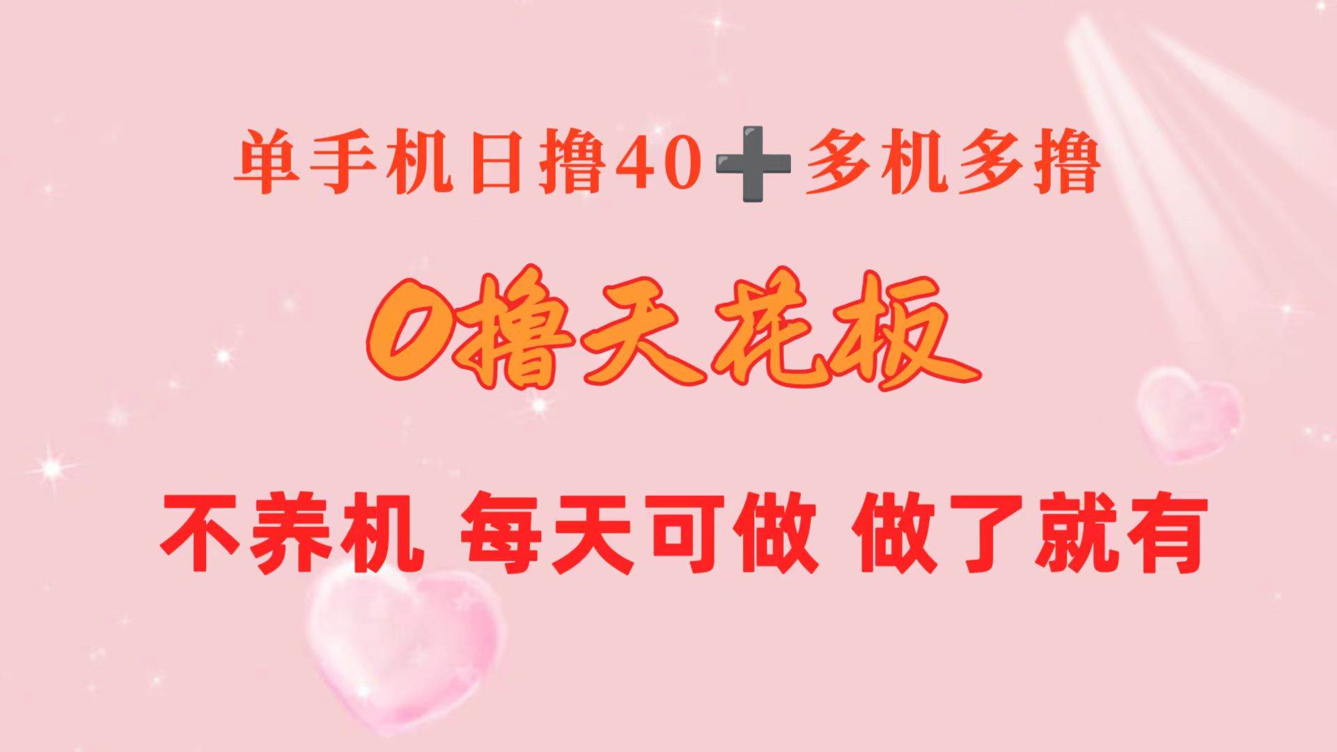 0撸天花板 单手机日收益40+ 2台80+ 单人可操作10台 做了就有 长期稳定-搜易资源网