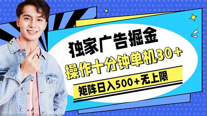 广告掘金，操作十分钟单机30+，矩阵日入500+无上限-搜易资源网