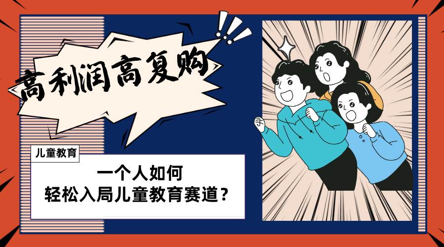 儿童教育赛道怎么做？适合个人的操盘方法，长期可做，高利润高复购-搜易资源网