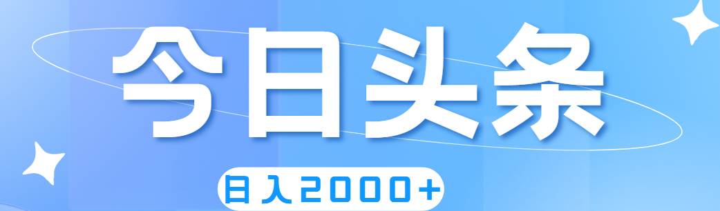 撸爆今日头条，简单无脑，日入2000+-搜易资源网
