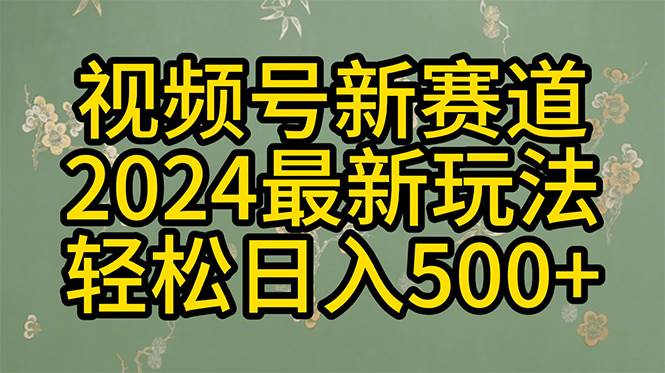 2024玩转视频号分成计划，一键生成原创视频，收益翻倍的秘诀，日入500+-搜易资源网