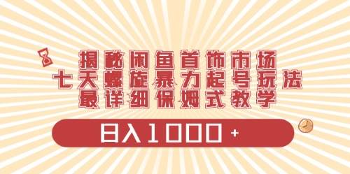 闲鱼首饰领域最新玩法，日入1000+项目0门槛一台设备就能操作-搜易资源网