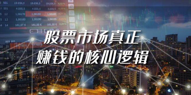 某公众号付费文章《股票市场真正赚钱的核心逻辑》-搜易资源网