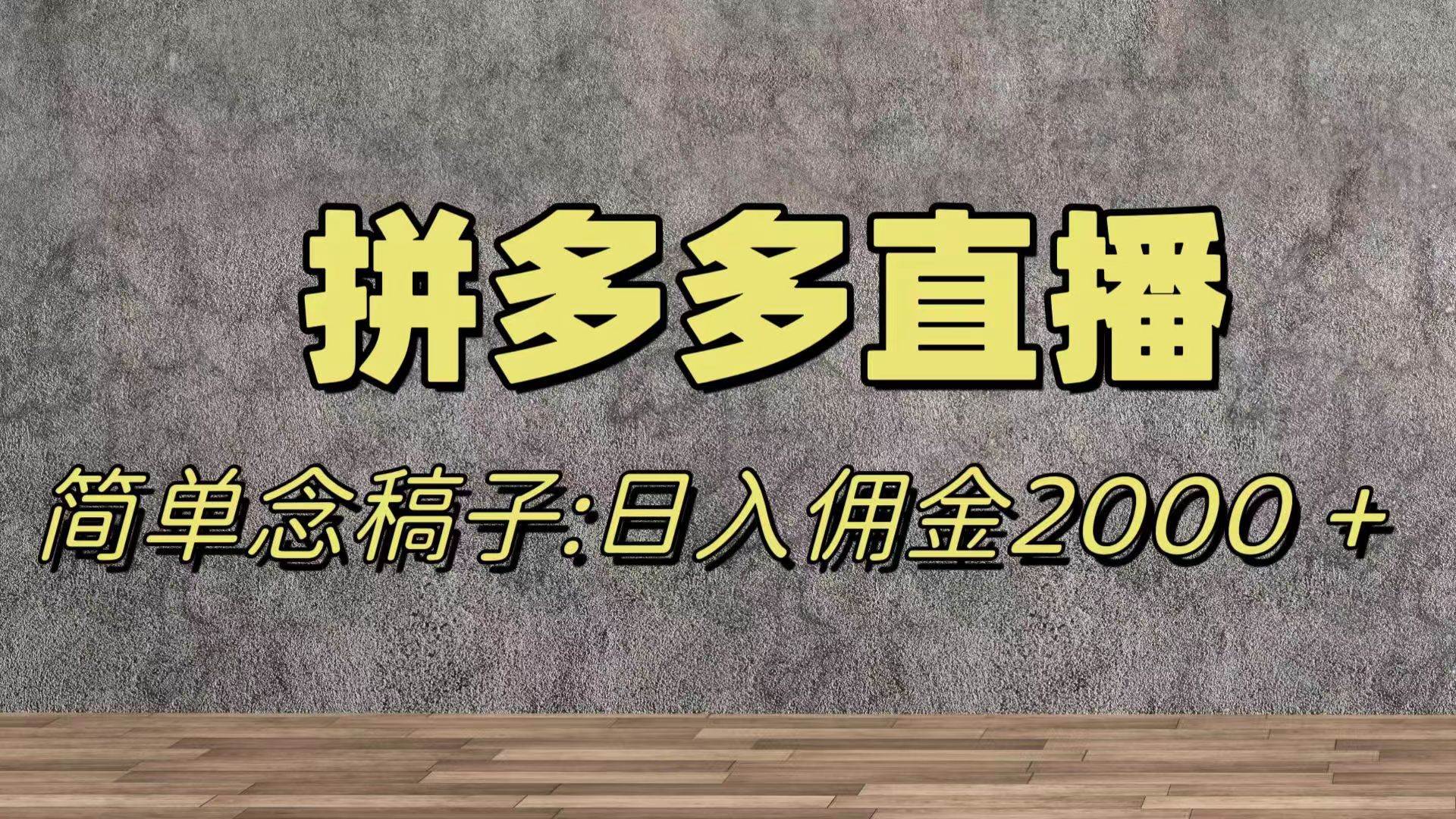 蓝海赛道拼多多直播，无需露脸，日佣金2000＋-搜易资源网