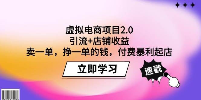 虚拟电商项目2.0：引流+店铺收益  卖一单，挣一单的钱，付费暴利起店-搜易资源网