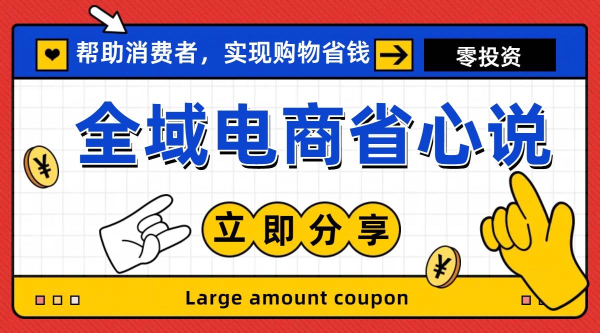 全新电商玩法，无货源模式，人人均可做电商！日入1000+-搜易资源网