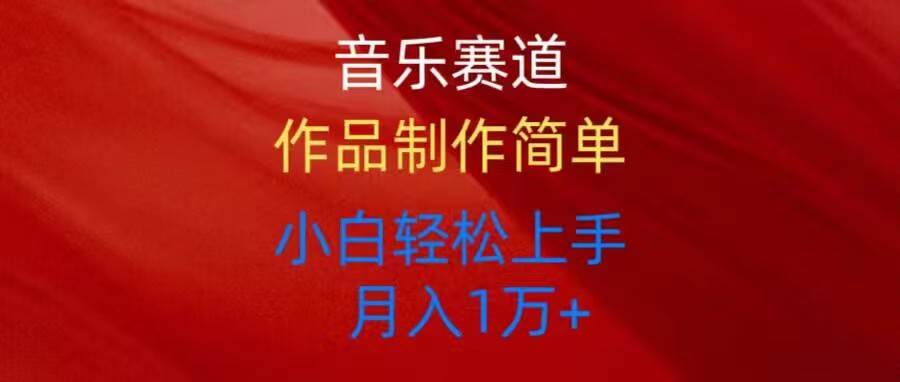 音乐赛道玩法纯原创，所有平台可以发布，小白轻松上手-搜易资源网