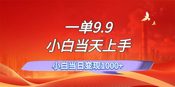 一单9.9，一天轻松上百单，不挑人，小白当天上手，一分钟一条作品-搜易资源网