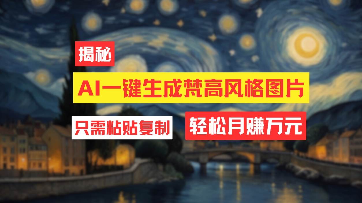 用AI工具生成梵高风格图片，月入过万只需简单几步！-搜易资源网