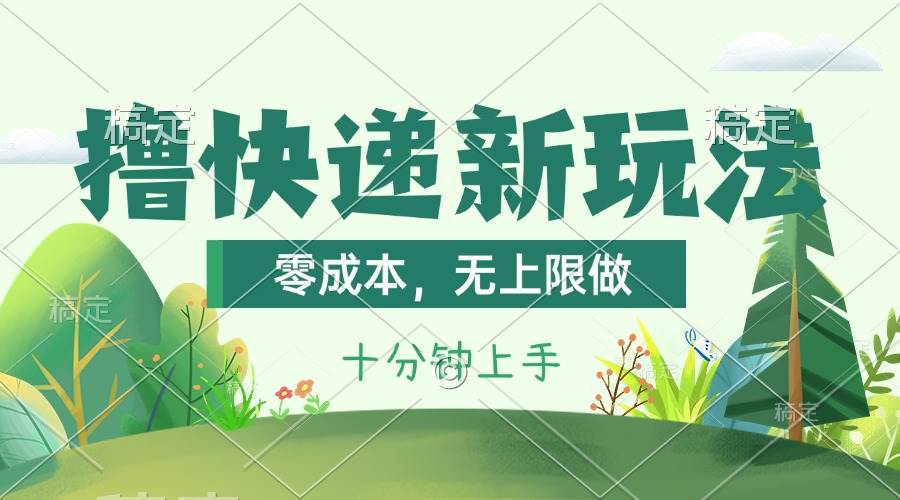 撸快递最新玩法，零成本，无上限做，日产1000+。课程看完就会-搜易资源网