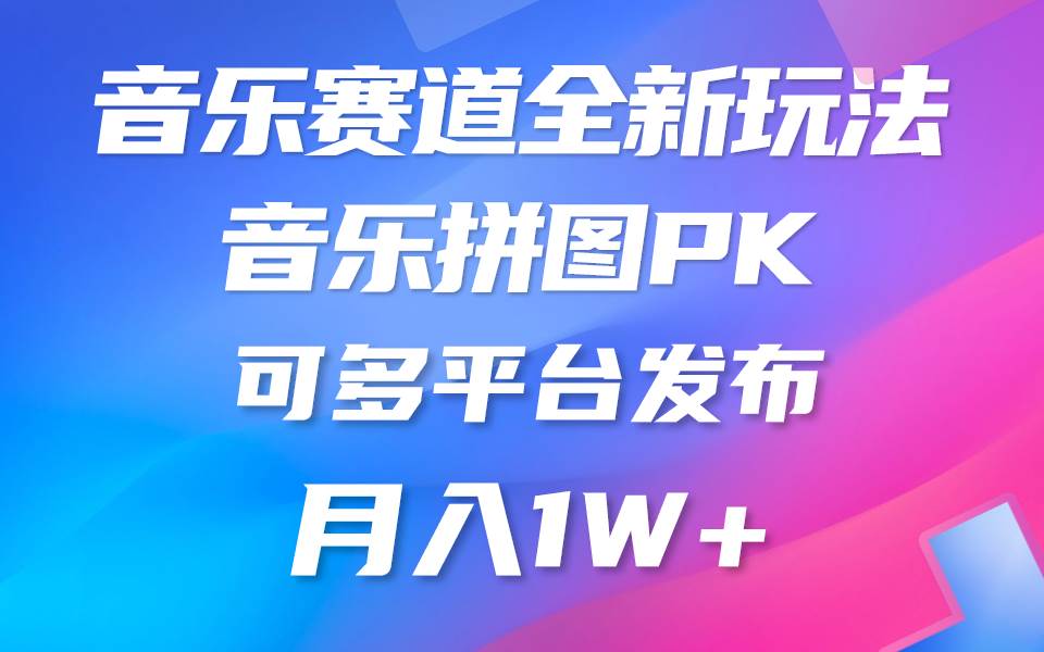 音乐赛道新玩法，纯原创不违规，所有平台均可发布 略微有点门槛，但与…-搜易资源网