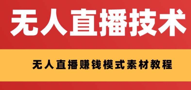 外面收费1280的支付宝无人直播技术+素材 认真看半小时就能开始做-搜易资源网