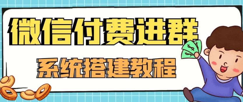 外面卖1000的红极一时的9.9元微信付费入群系统：小白一学就会（源码+教程）-搜易资源网