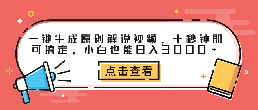 一键生成原创解说视频，十秒钟即可搞定，小白也能日入3000+-搜易资源网