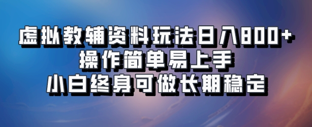 虚拟教辅资料玩法，日入800+，操作简单易上手，小白终身可做长期稳定-搜易资源网