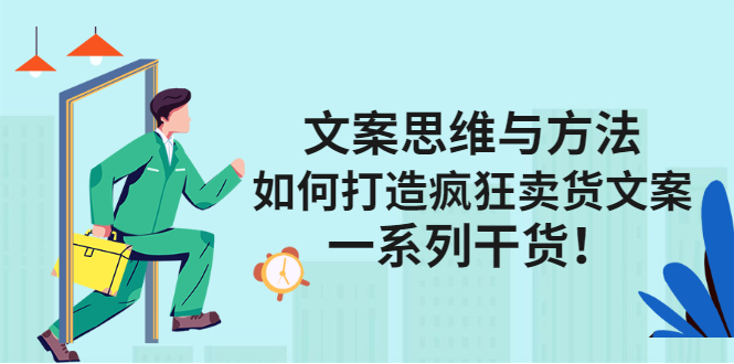 文案思维与方法论：如何打造疯狂卖货文案-搜易资源网
