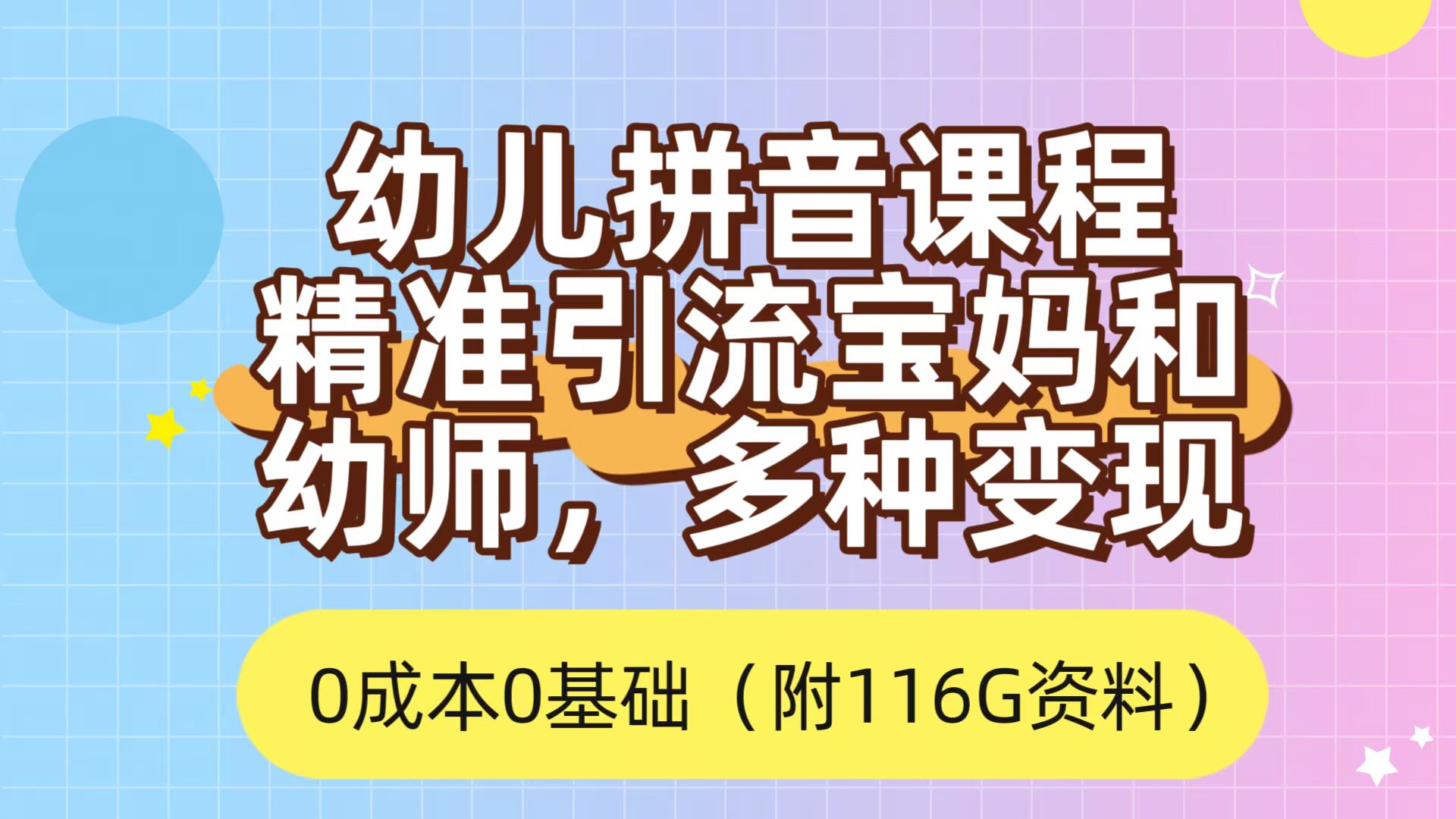 利用幼儿拼音课程，精准引流宝妈，0成本，多种变现方式（附166G资料）-搜易资源网