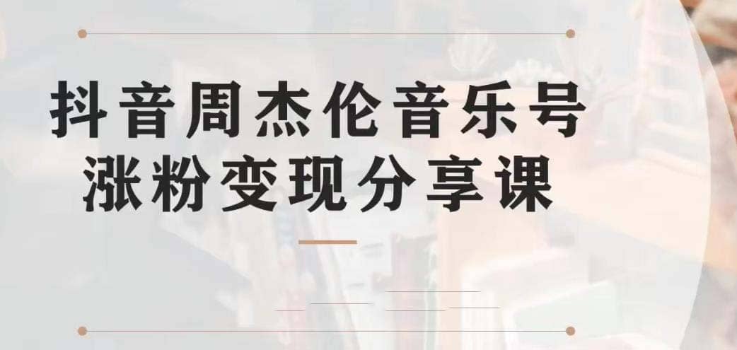 副业拆解：抖音杰伦音乐号涨粉变现项目 视频版一条龙实操玩法（教程+素材）-搜易资源网