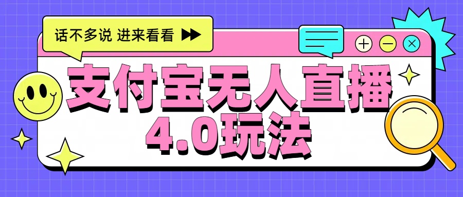新风口！三天躺赚6000，支付宝无人直播4.0玩法，月入过万就靠它-搜易资源网
