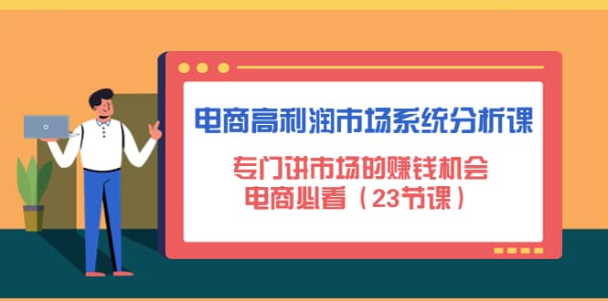 电商高利润市场系统分析课：电商必看（23节课）-搜易资源网