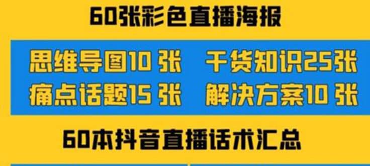 2022抖音快手新人直播带货全套爆款直播资料，看完不再恐播不再迷茫-搜易资源网