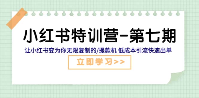 小红书特训营-第七期 让小红书变为你无限复制的/提款机 低成本引流快速出单-搜易资源网