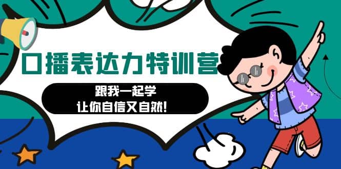 口播表达力打卡特训营：跟我一起学，让你自信又自然-搜易资源网