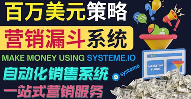 如何利用营销漏斗（Sale Funnels）赚百万美元：自动销售系统-搜易资源网