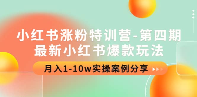 小红书涨粉特训营-第四期：最新小红书爆款玩法，实操案例分享-搜易资源网