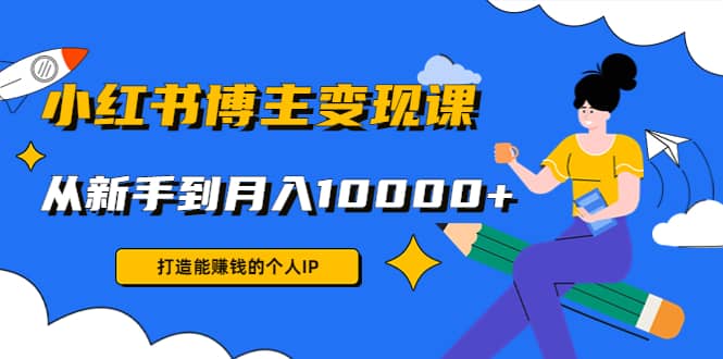 小红书博主变现课(9节课)-搜易资源网