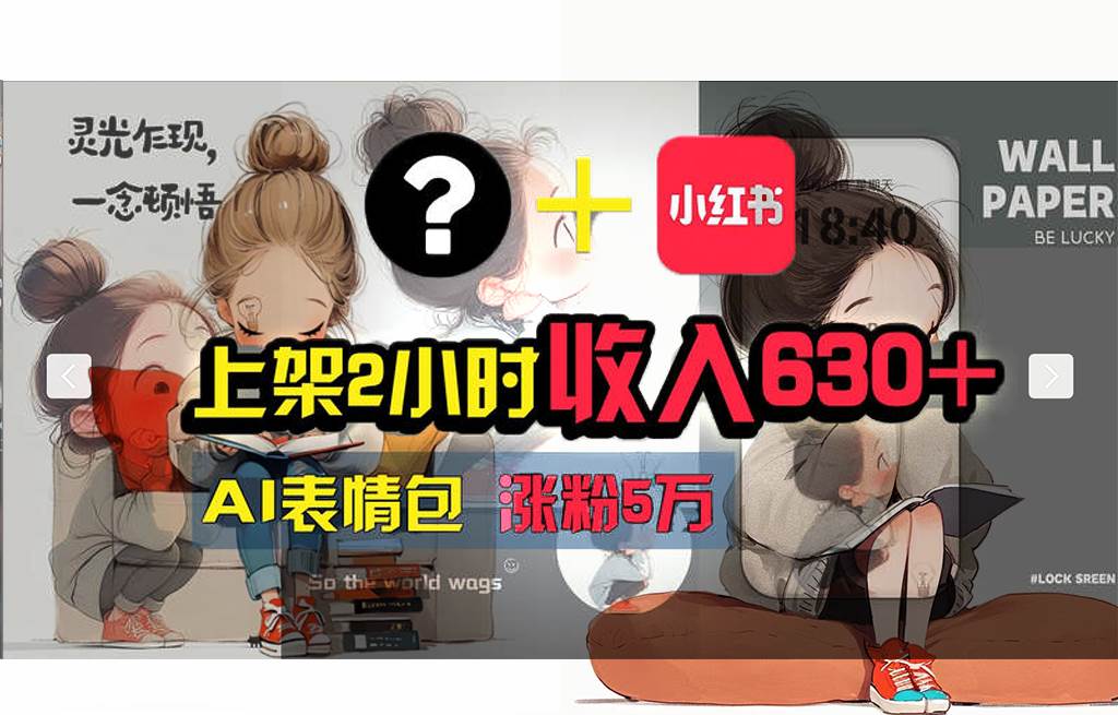 【轻松搞钱秘籍】AI技术助力！小红书涨粉5w+，广告一条轻松赚2000元！-搜易资源网