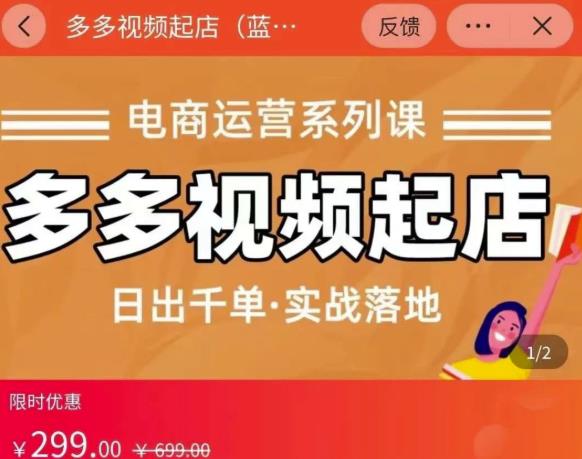 小乔-多多视频起店蓝海项目：日出千单实战落地（价值299元）-搜易资源网