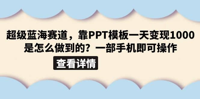 超级蓝海赛道，靠PPT模板一天变现1000是怎么做到的（教程+99999份PPT模板）-搜易资源网