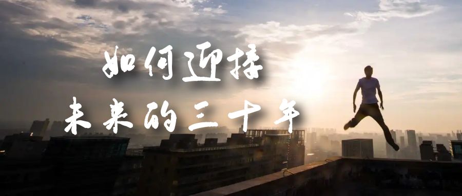 某收费文章《如何迎接·未来的三十年》未来30年如何规划？不如看看这篇文章-搜易资源网