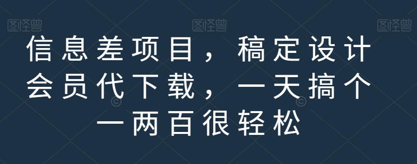 信息差项目，稿定设计会员代下载，一天搞个一两百很轻松【揭秘】-搜易资源网
