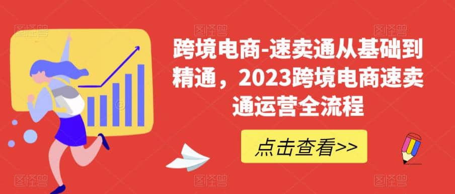 速卖通从0基础到精通，2023跨境电商-速卖通运营实战全流程-搜易资源网