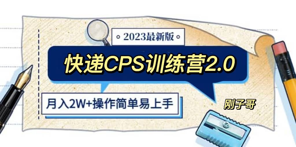 快递CPS 陪跑训练营2.0：月入2万的正规蓝海项目-搜易资源网