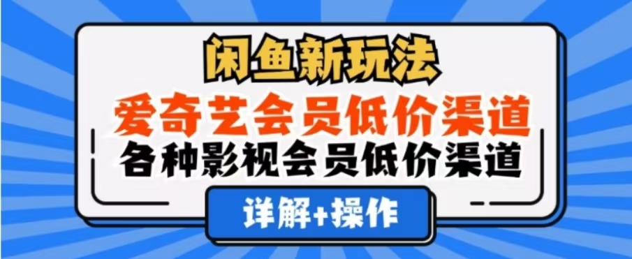 闲鱼新玩法，一天1000+，爱奇艺会员低价渠道，各种影视会员低价渠道-搜易资源网