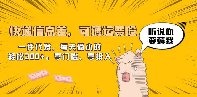 快递信息差，可薅运费险，一件代发，每天俩小时轻松300+。零门槛、零投入-搜易资源网