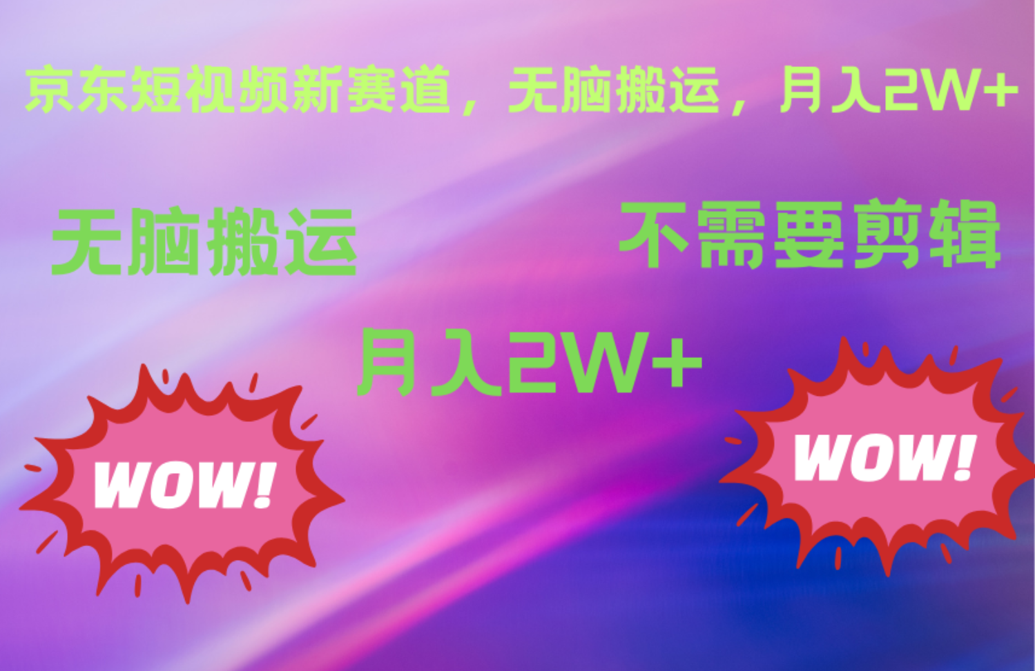 京东图文视频，最新蓝海项目，只靠无脑搬运，不需要剪辑，有手就会，每月亲测2万+-搜易资源网